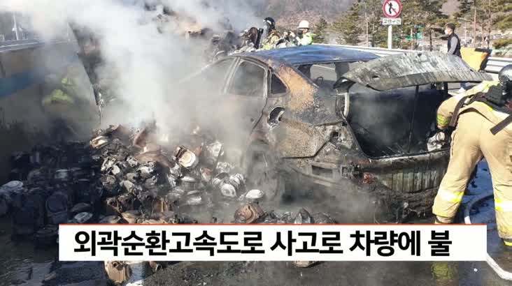 외곽순환고속도로 사고로 차량에 불