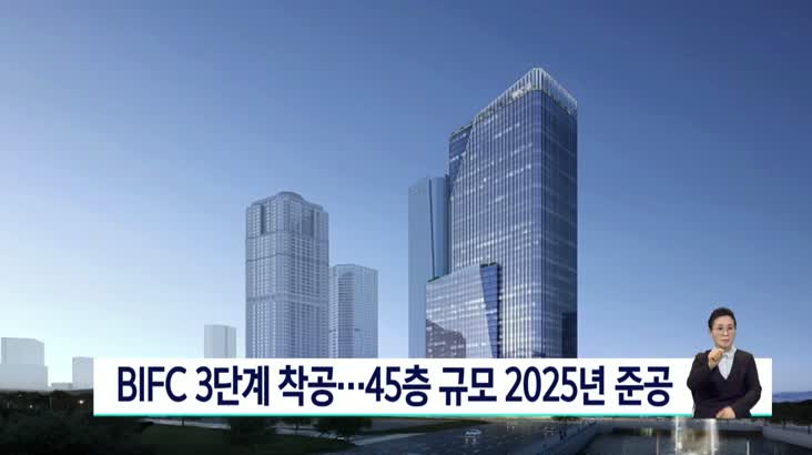 부산국제금융센터 3단계 착공... 45층 규모 2025년 준공