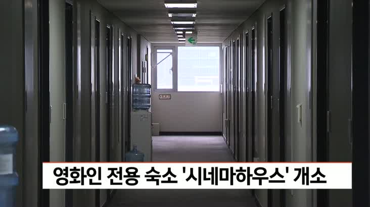 영화인 전용 숙소 시네마하우스 오늘(17) 개소