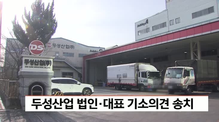 고용노동부, 두성산업 법인*대표 기소의견 송치
