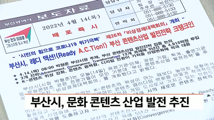 부산시, 문화 콘텐츠 산업 발전 추진