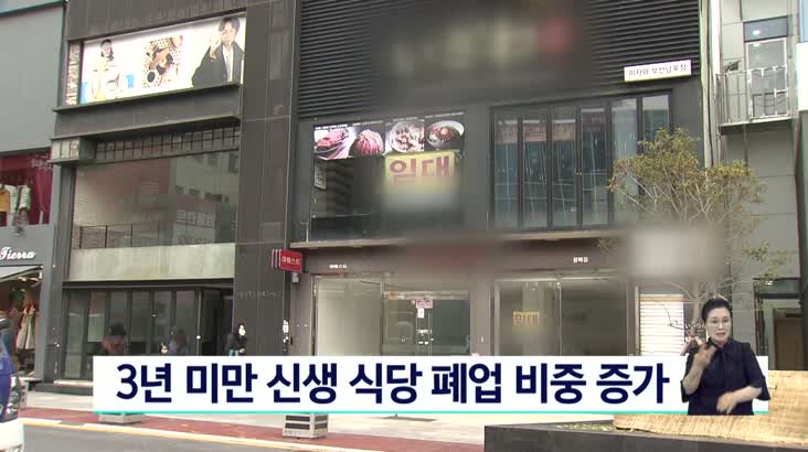 3년 미만 신생 식당 폐업 비중 증가