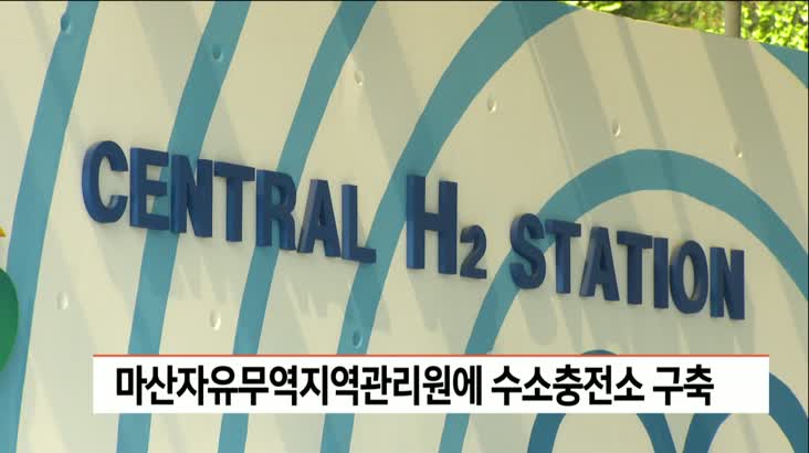마산자유무역지역관리원에 수소충전소 구축