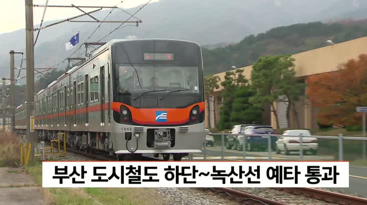 부산 도시철도 하단~녹산선 예타통과