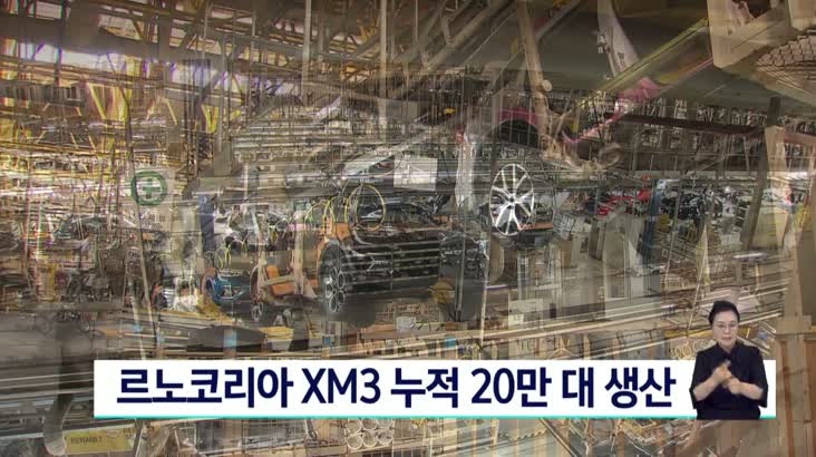 르노코리아 XM3 누적 20만대 생산