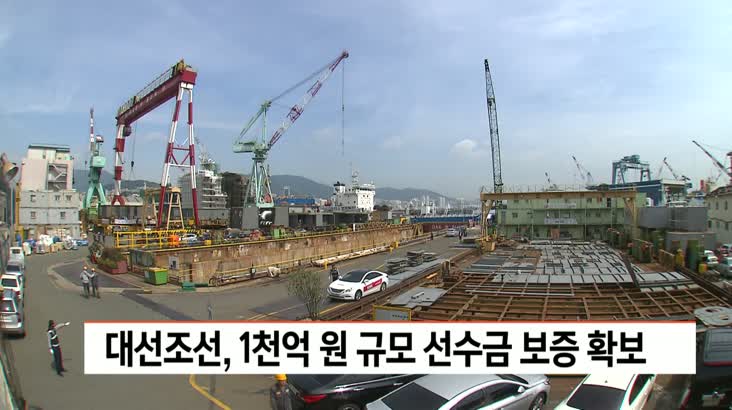 대선조선, 천억원 규모 RG 확보