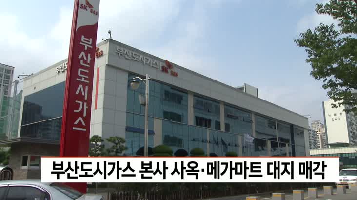부산도시가스 본사 사옥 메가마트 대지 매각
