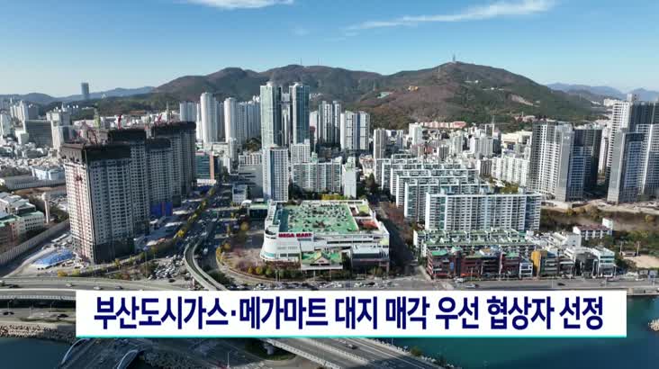 부산 도시가스*메가마트 대지 매각 우선협상자 선정