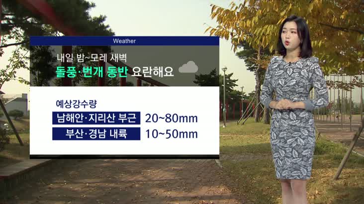 [오희주의 날씨] 내일~모레 가을비..비 그친 뒤 겨울 추위