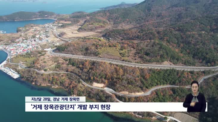 거제 장목관광단지 사업 이번엔 될까? 주민 기대감
