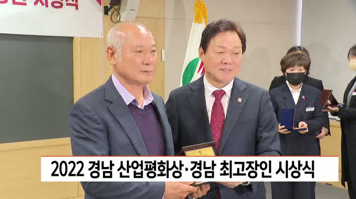 2022 경남 산업평화상과 경남 최고장인 시상식