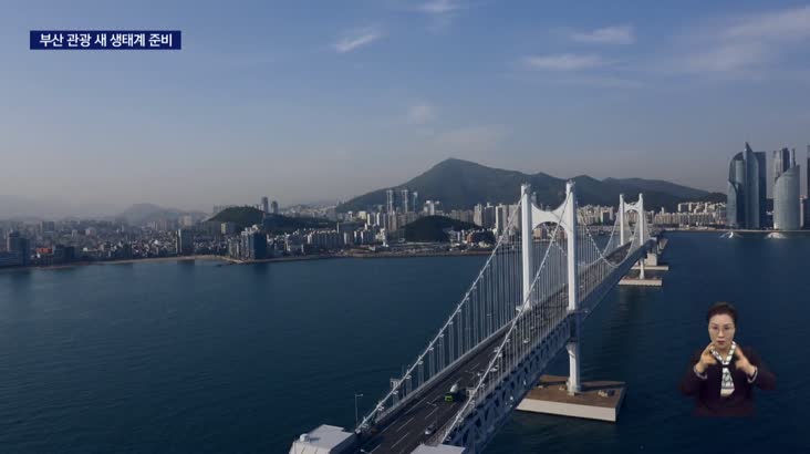 동부산에서 서부산으로.. 새 관광자원 개발
