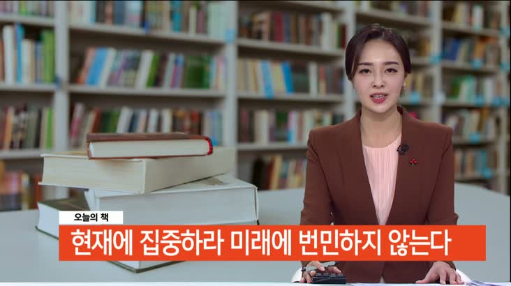 [오늘의책]-현재에 집중하라 미래에 번민하지 않는다