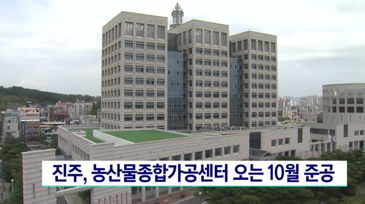 진주 농산물종합가공센터 오는 10월 준공