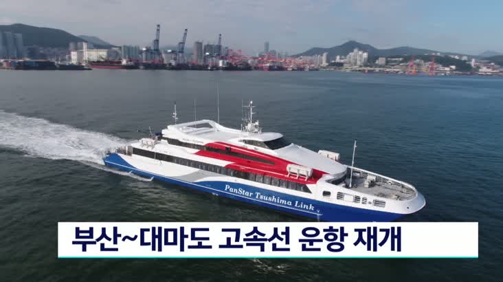 부산-대마도 고속선 운항 재개