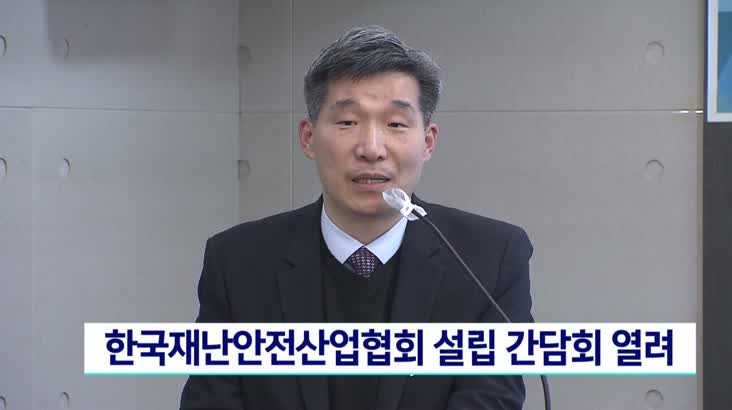 한국재난안전산업협회 설립 간담회 열려