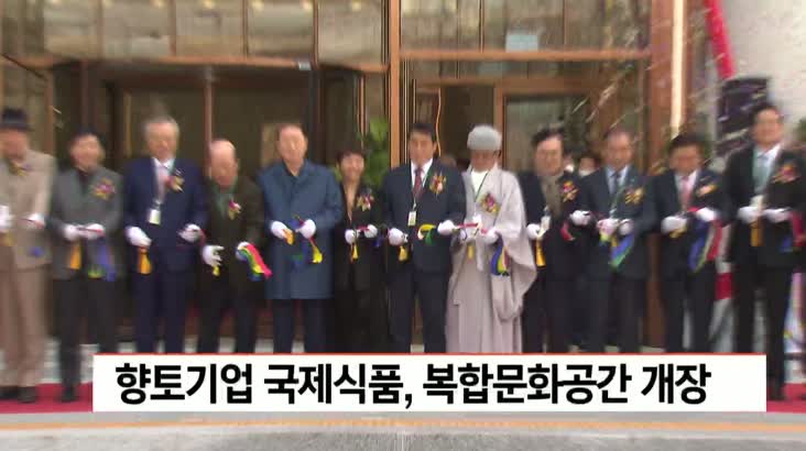 향토기업 국제식품, 복합문화공간 개장