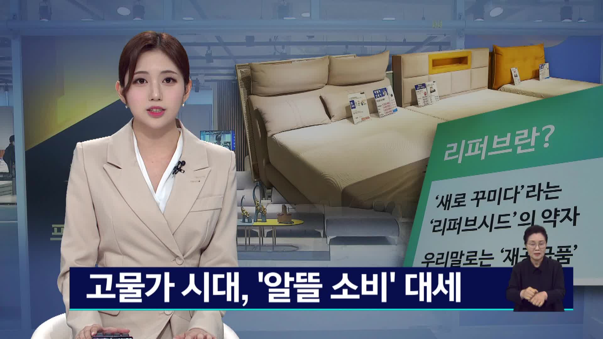 고물가 시대, 알뜰 소비 트렌드