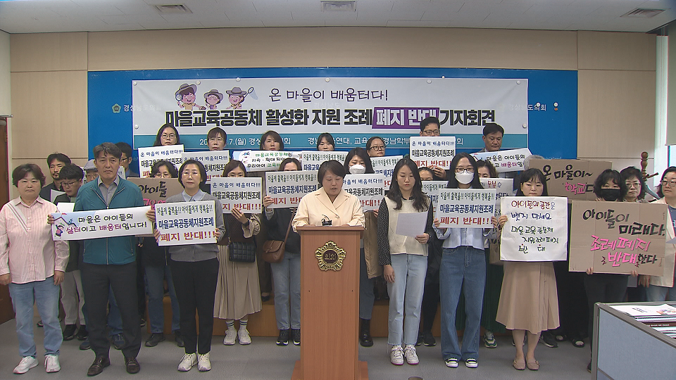 마을교육공동체 지원 조례 폐지 반대
