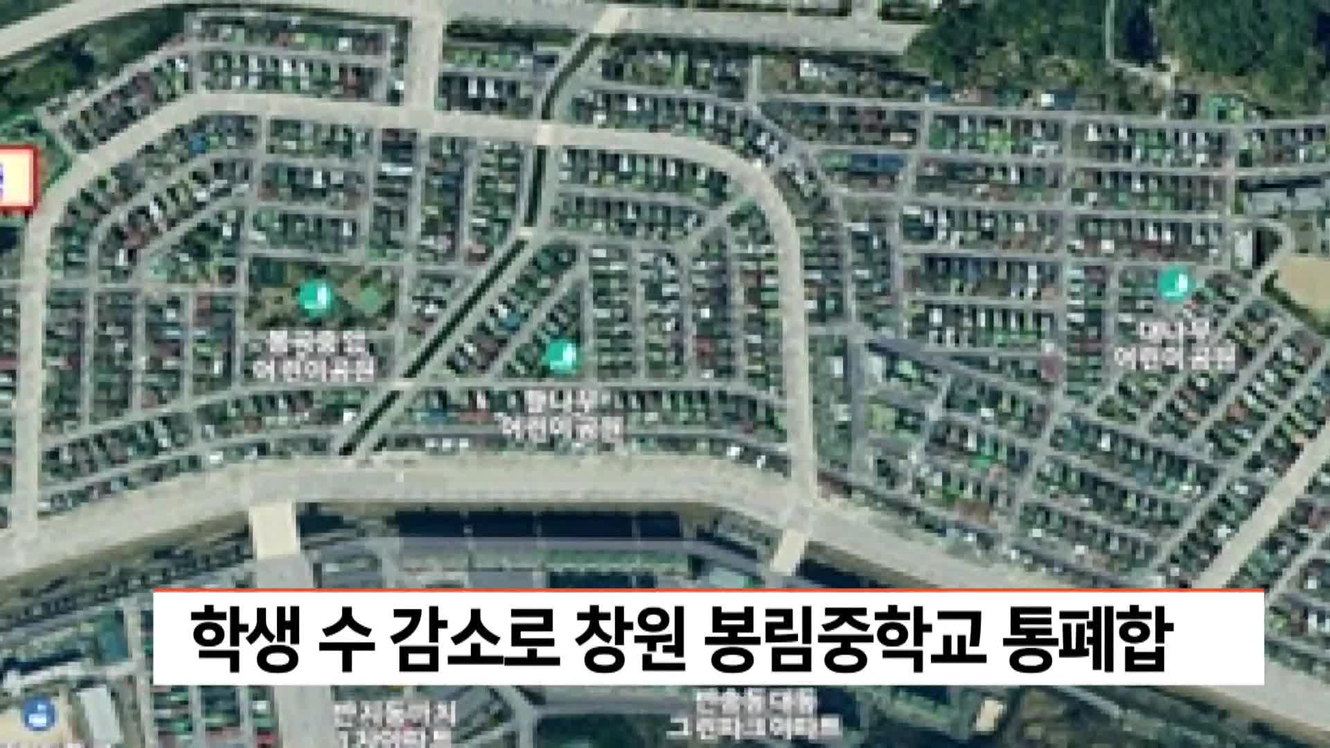 학생 수 감소로 창원 봉림중학교 통폐합 결정