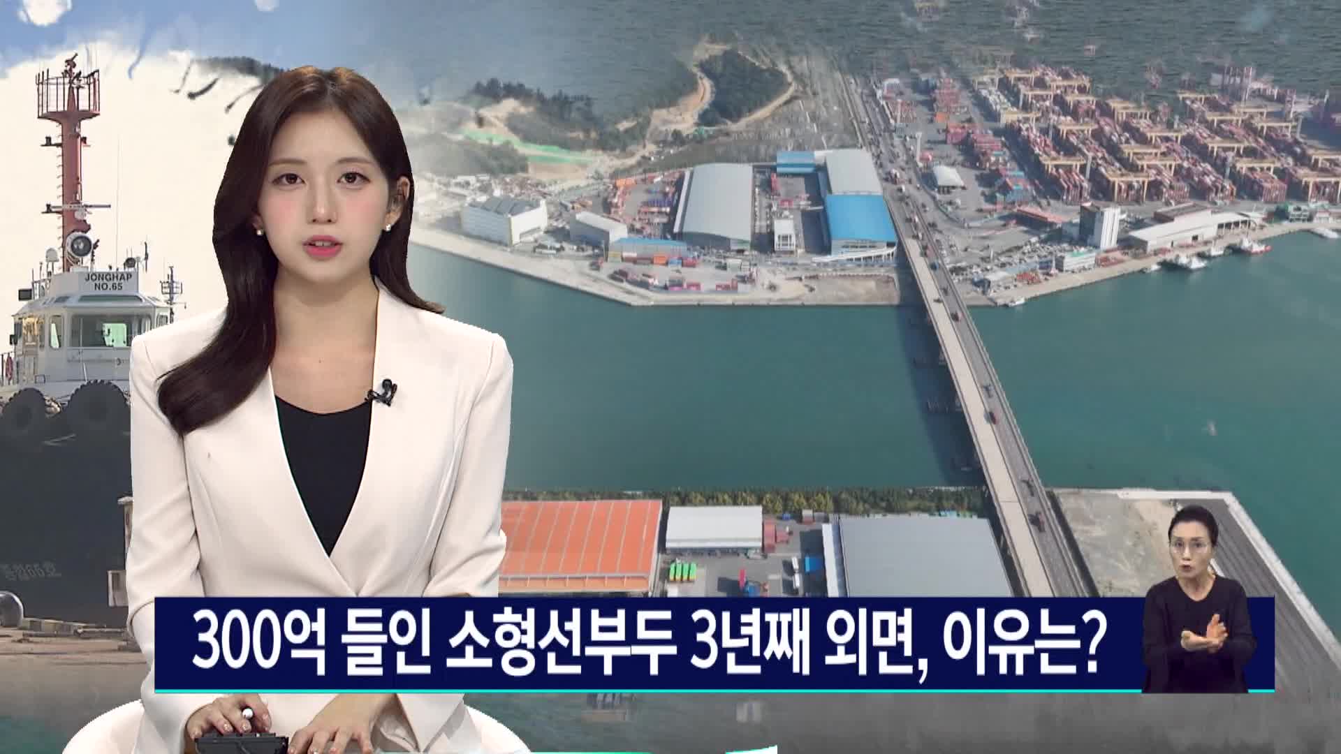 3백억 들인 소형선부두 3년째 외면, 이유는?