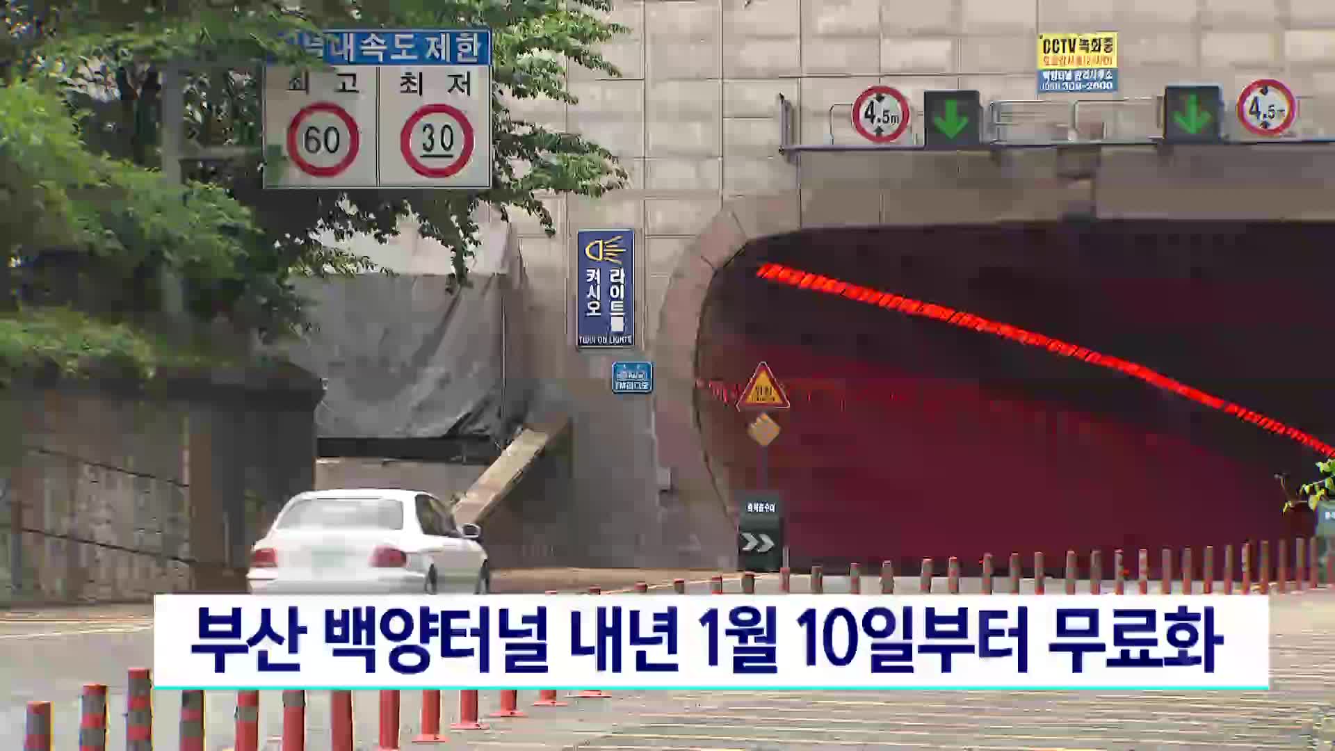 부산 백양터널 내년 1월 10일부터 무료화
