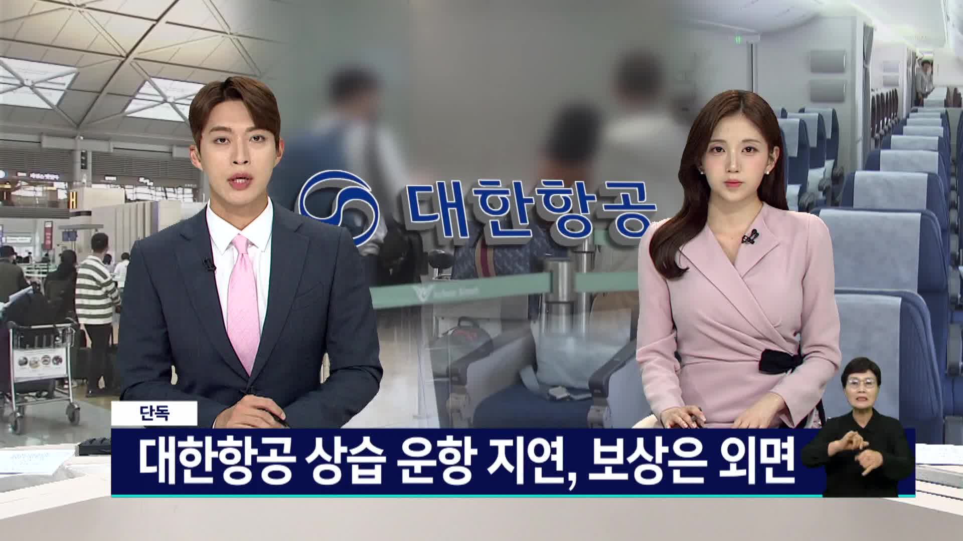 <단독>대한항공 상습 운항 지연, 보상은 외면