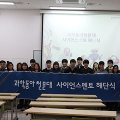 동아사이언스, ‘과학동아천문대 사이언스멘토’ 해단식 열어