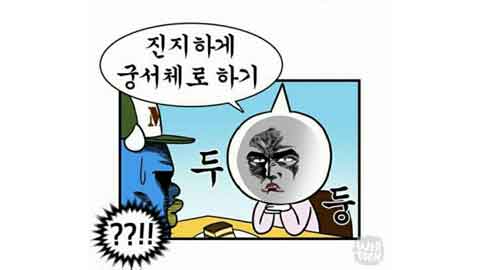 [저격! 인터넷 신조어] (27) 엄격 진지 근엄