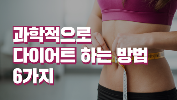 [카드뉴스] 과학적으로 다이어트 하는 방법 6가지 