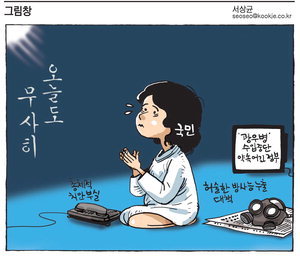 [그림창] 오늘도 무사히