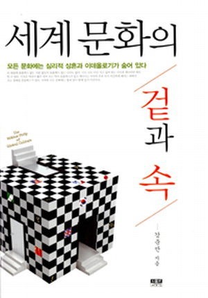 세계의 문화 비교속 드러나는 한국인 코드