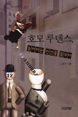 청소년 인문학 읽기 &lt;2&gt; 호모 루덴스, 놀이하는 인간을 꿈꾸다