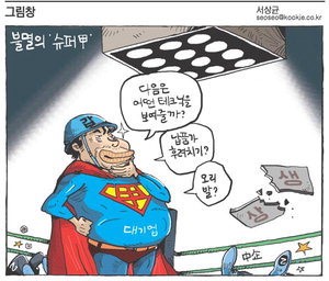 [그림창] 불멸의 슈퍼甲