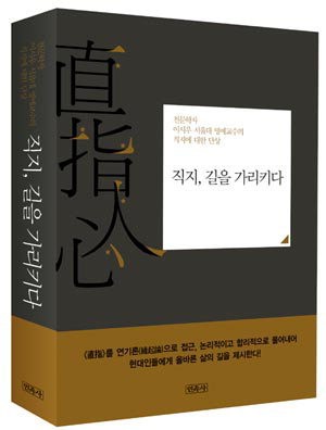 직지 속 가르침, 별천지의 세계가 아니더라