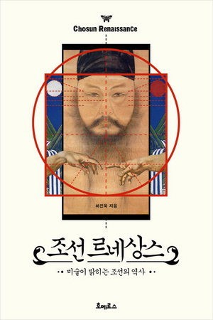 [신간 돋보기] 서양 르네상스 있었던 시기, 조선에서도 예술가 부흥기