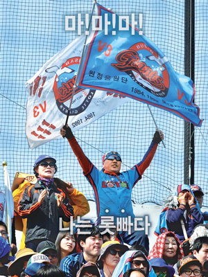야구에 살고 죽는 야구덕후들
