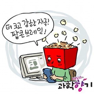 [KISTI의 과학향기] 더 강렬한 자극을 원해 팝콘 브레인