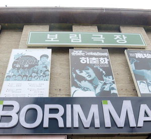 보림극장 절찬상영 광고판에 설렜는데…