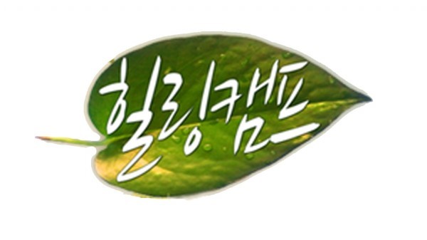 〈힐링캠프, 기쁘지 아니한가〉 13일 예고 힐링 감상회…출산 앞둔 한혜진 깜짝 전화 연결