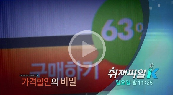 〈취재파일 K〉 20일 예고-가격할인의 비밀/무재해 산업현장의 진실/교통사고 가장 많은 학교는 어디?