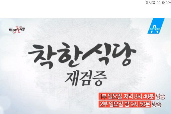〈먹거리 X파일〉 27일 예고-착한 식당, 재검증 2년만의 재회