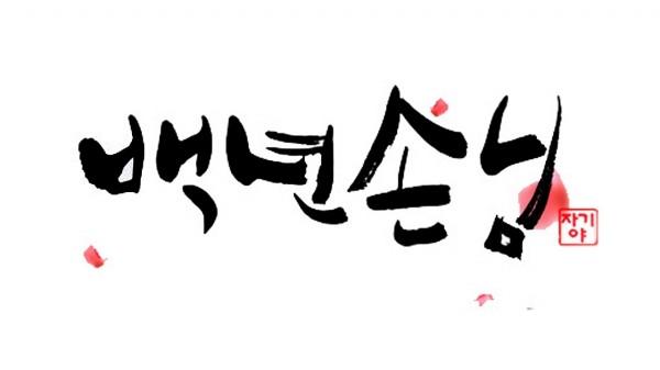 〈자기야-백년손님〉 8일 예고-후포리 오픈카 드라이브/매맞는 천하장사