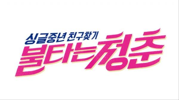 〈불타는 청춘〉 13일 예고-7080 불타는 청청패션 ♬