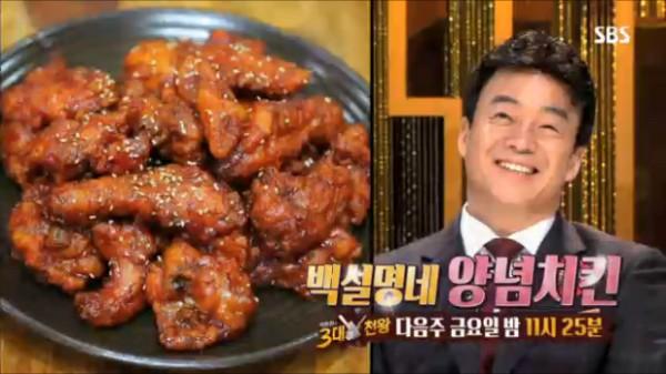 백종원의 3대 천왕 11일 예고-양념치킨 편