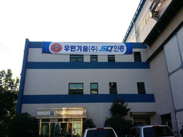 첨단 기술기업 탐방 &lt;3&gt; 우민기술