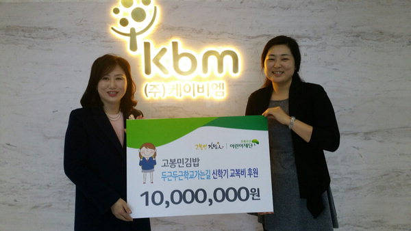 저소득층 아동 교복비 지원 고봉민김밥 1000만 원 전달