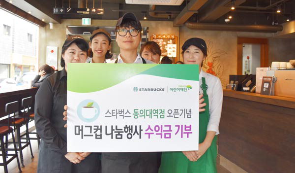 스타벅스 동의대역점, 개점 이벤트 수익금 기부
