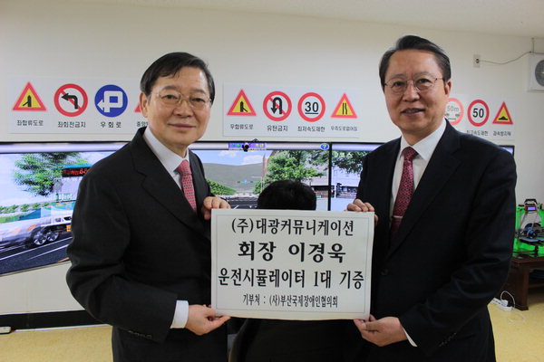 (주)대광커뮤니케이션, 장애인운전재활센터에 최신형 3D 입체 시뮬레이터 기증