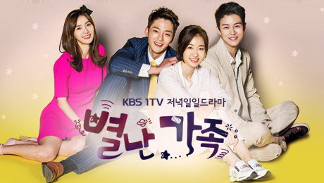 ‘우리집 꿀단지’후속으로 나온 별난 가족‘ 1회 예고